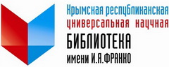 Крымская республиканская универсальная научная библиотека