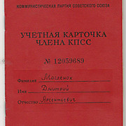 Учетная карточка члена КПСС Маслёнка Д.К