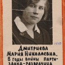 Дмитриева Мария Николаевна (фото 1940 г.)