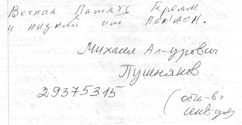 оцифрованная подпись Михаила Пушнякова