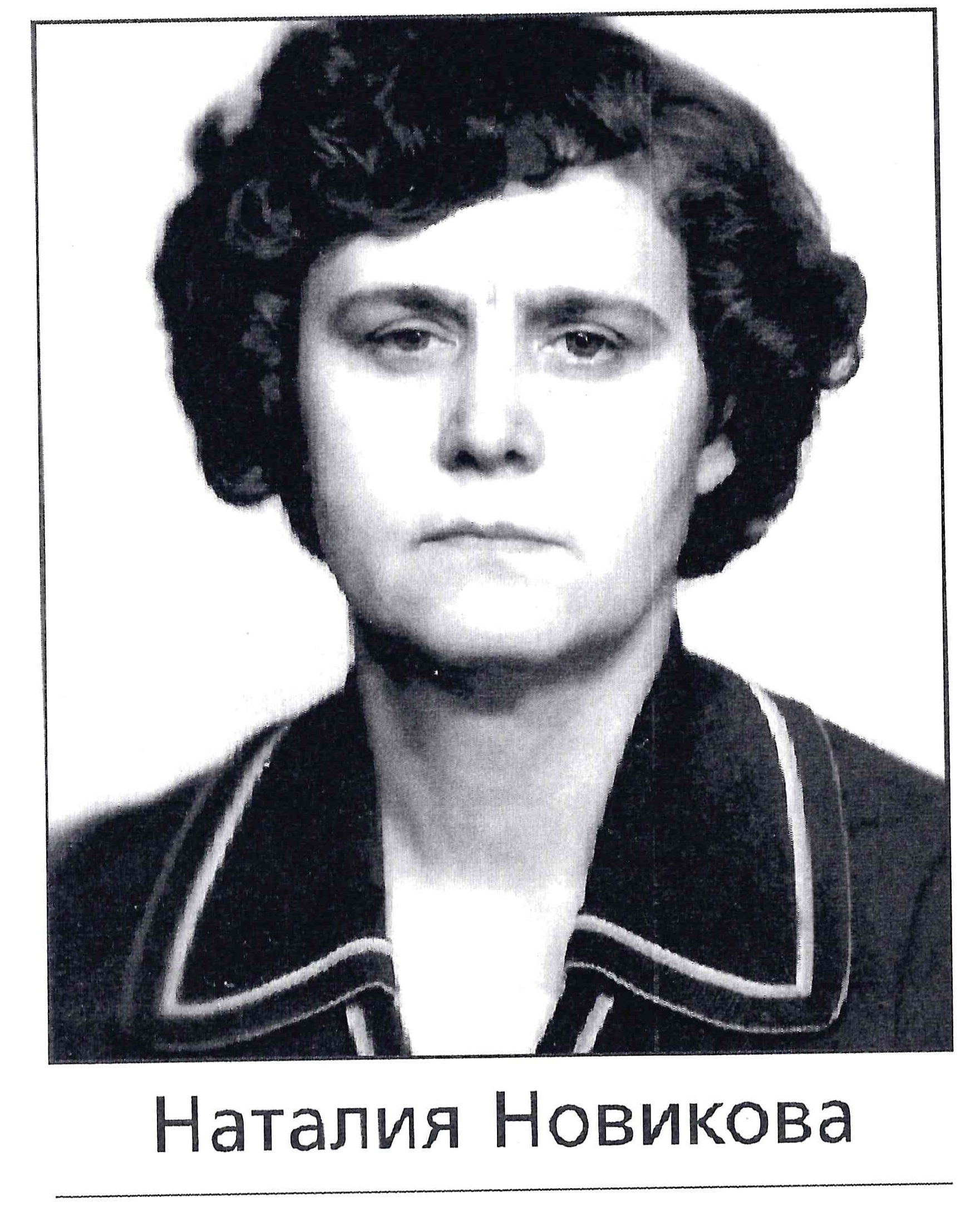 новикова