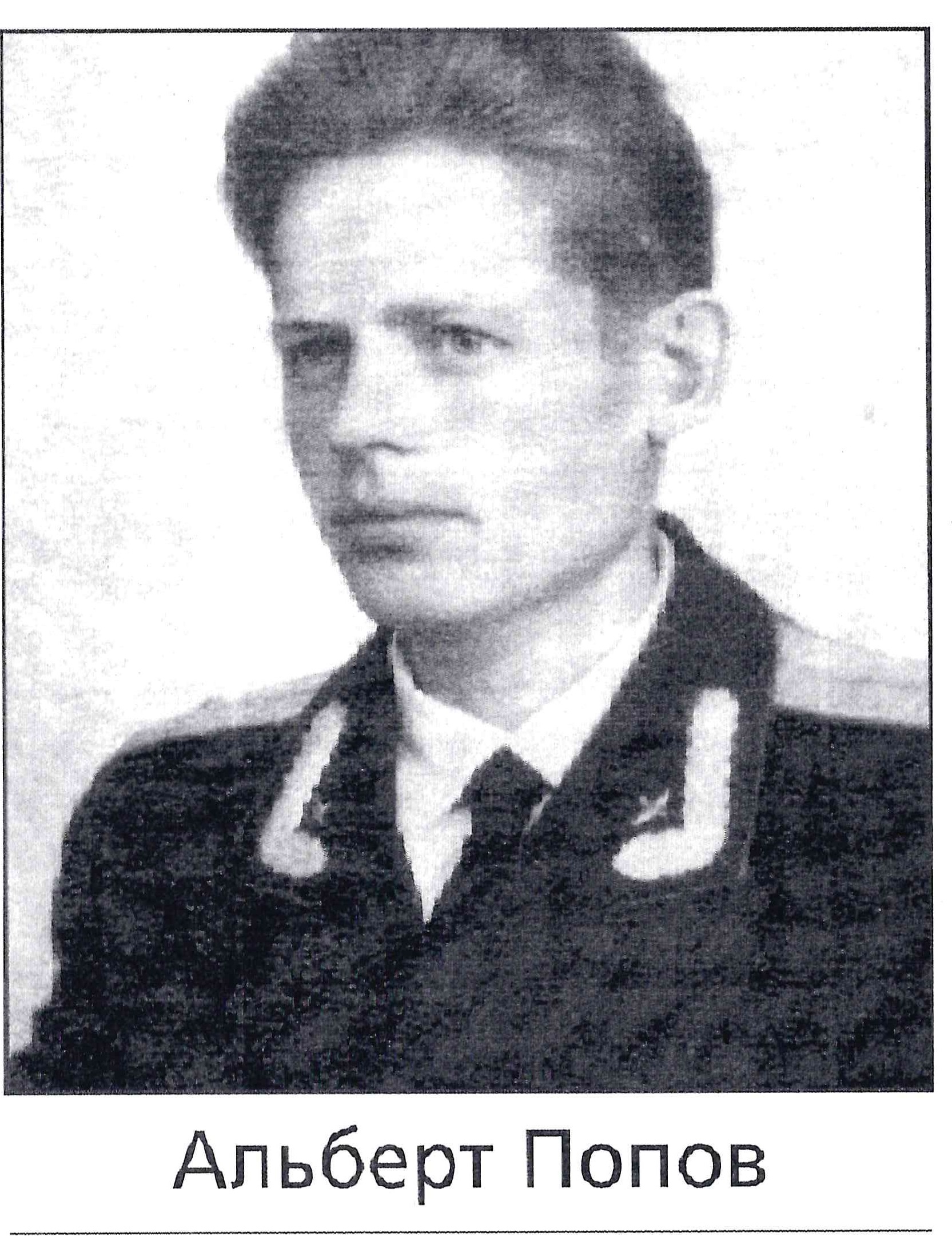попов